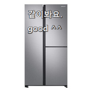  알토란같은 삼성전자냉장고 리스트 추천모음 앞집도 추천했어요.