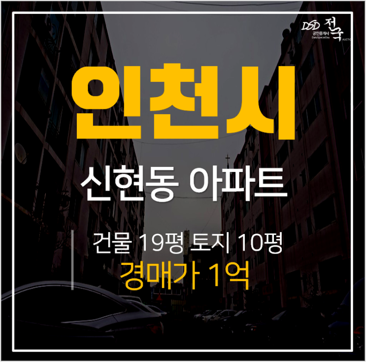 신현동아파트경매, 서구 동진아파트 1억 가정중앙시장역 신현동아파트경매, 서구 동진아파트 1억 가정중앙시장역