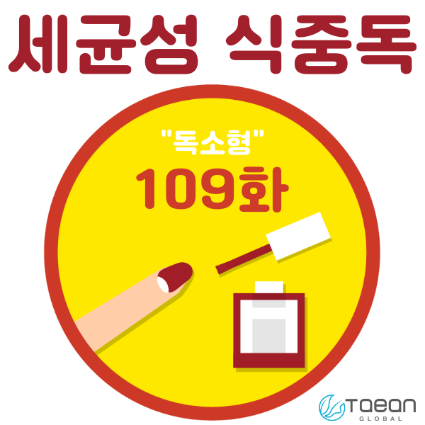  세균성 식중독 _ 독소형 109화