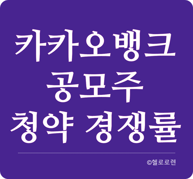 공모주슈퍼위크 카카오뱅크 기관투자자 청약 경쟁률