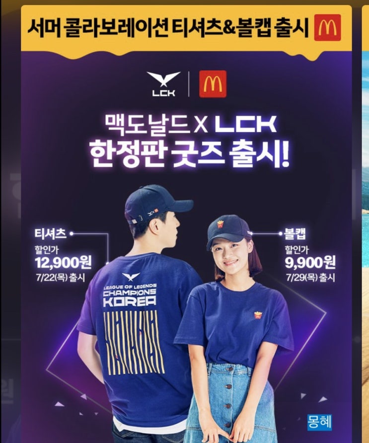 '맥도날드 X LCK' 감자튀김 자수 한정판 굿즈(7/22~)