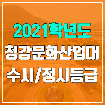 청강문화산업대학교 수시등급 / 정시등급 (2021, 예비번호) 청강문화산업대학교 수시등급 / 정시등급 (2021, 예비번호)