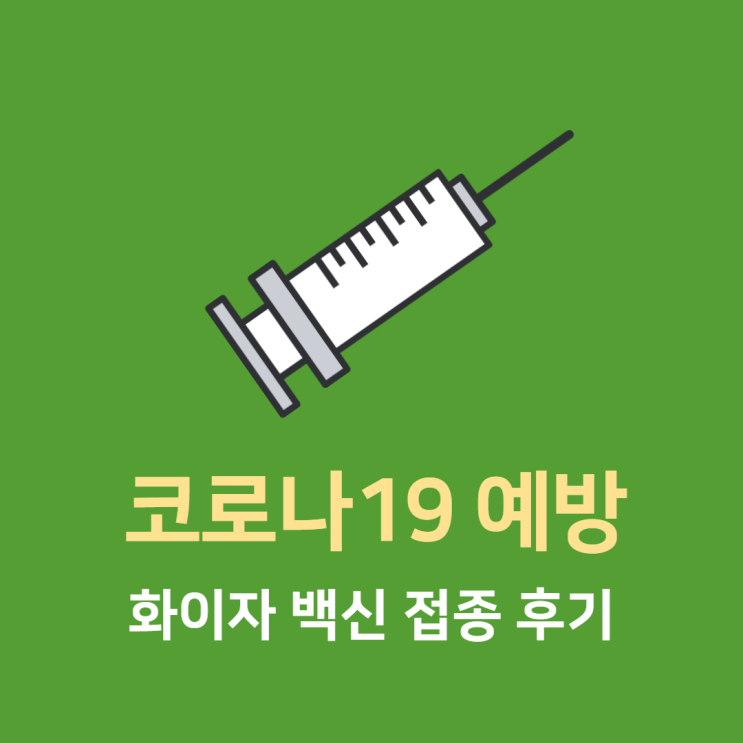 코로나19 백신 - 화이자 접종 후기 (사당종합체육관)