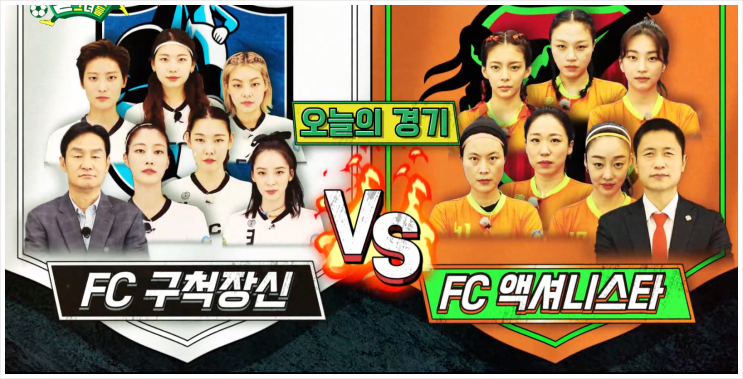 골때리는그녀들 6회 구척장신 첫 승리 골때리는그녀들 6회 구척장신 첫 승리