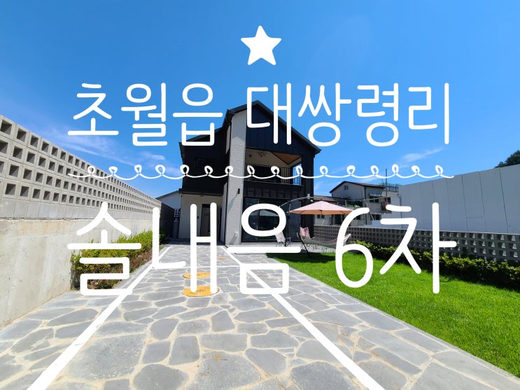  구해줘,홈즈!가 찾아온 대쌍령리 타운하우스 홀딱 빠져드는 인테리어  솔내음 6차!!