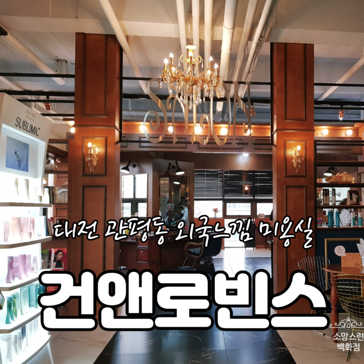  대전 관평동미용실 건앤로빈스 / 외국 같은 인테리어에 친절한 서비스