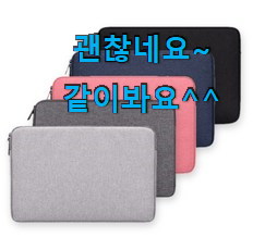최고의 13인치노트북파우치 꿀템 순위 기회는 바로 지금이네요. 최고의 13인치노트북파우치 꿀템 순위 기회는 바로 지금이네요.