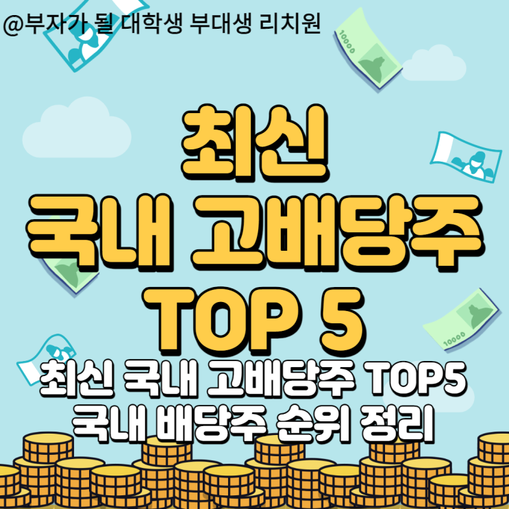  최신 국내 고배당주 TOP5 총정리 및 국내 배당주 순위