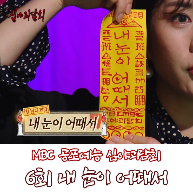  심야괴담회 6회 내 눈이 어때서 심각한 엄마의 충혈된 눈