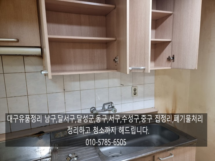  대구유품정리 남구, 달서구, 달성군, 동구, 서구, 수성구, 중구 집정리,폐기물처리 답답한 집 시원하게 정리하고 청소까지 해드립니다.