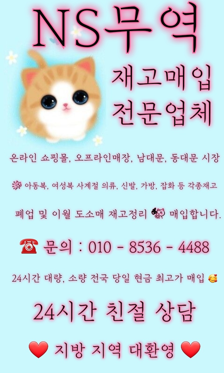  동대문 여성복 남대문 아동복 땡처리 이월 의류 재고 매입해 드립니다