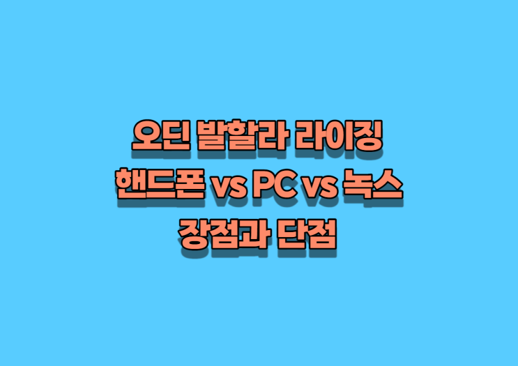 오딘 핸드폰 vs PC vs 녹스(LD) 뭐가 좋을까?