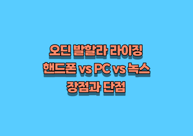  오딘 핸드폰 vs PC vs 녹스(LD) 뭐가 좋을까?