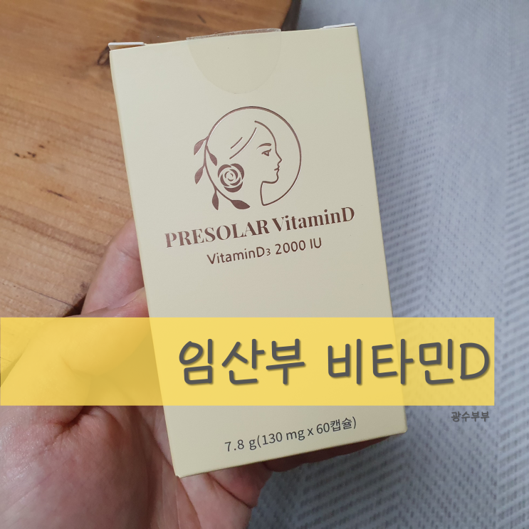 임산부 비타민D 권장량, 프리솔라 비타민D 솔직 후기 추천