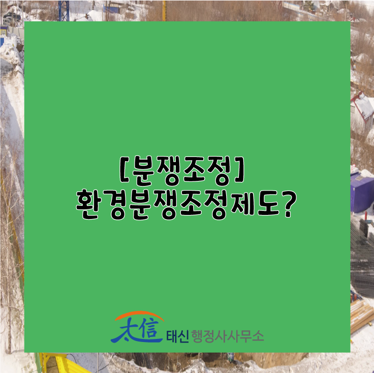  [분쟁조정] 환경분쟁조정제도?