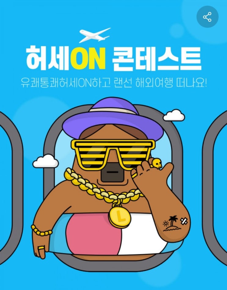 롯데ON 허세ON 유쾌, 통쾌, 허세 ON 랜선 해외여행 떠나세요 허세온콘테스트 내가 말이야~ 롯데ON 허세ON 유쾌, 통쾌, 허세 ON 랜선 해외여행 떠나세요 허세온콘테스트 내가 말이야~