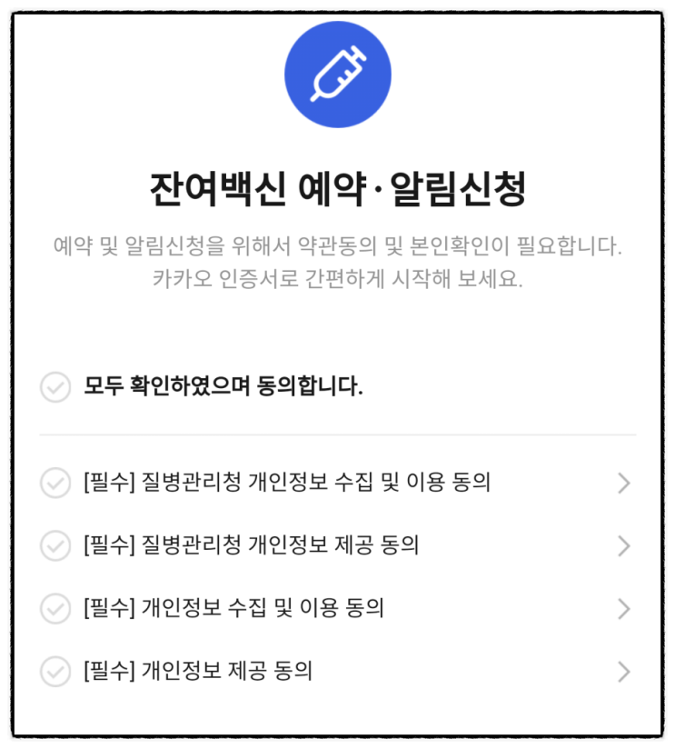  카카오 잔여백신 예약 알림 신청 방법, 5분이면 끝!