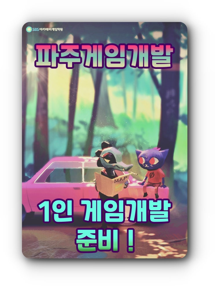  파주게임개발 * 1인 게임개발 준비!