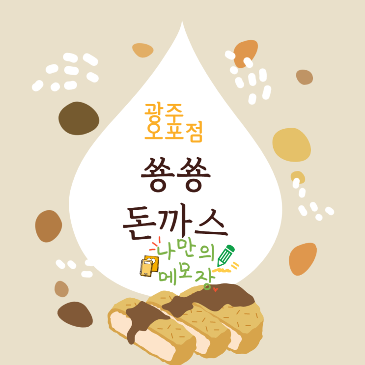 쑝쑝돈까스 큐브 치즈 카츠 2 + 등심 추가 솔직 후기