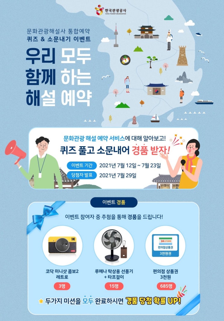  문화관광해설사 통합예약 퀴즈&소문내기 이벤트 (~7/23)