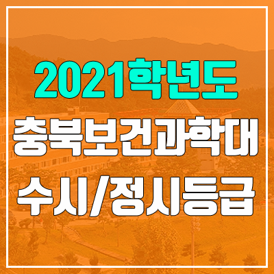 충북보건과학대학교 수시등급 / 정시등급 (2021, 예비번호)
