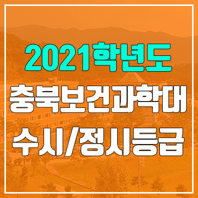 충북보건과학대학교 수시등급 / 정시등급 (2021, 예비번호) 충북보건과학대학교 수시등급 / 정시등급 (2021, 예비번호)