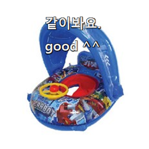 확인필수 보행기튜브 좋은물건 선택하니 웃음이 나오네요.