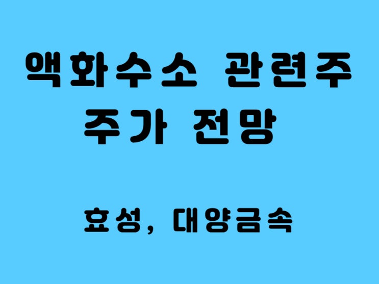  액화수소 관련주 TOP2 효성 대양금속 주가 배당금 - 탄소중립 수혜주