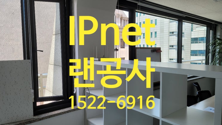  랜공사 어디에 문의해야 하나요 랜공사솔직후기 공유