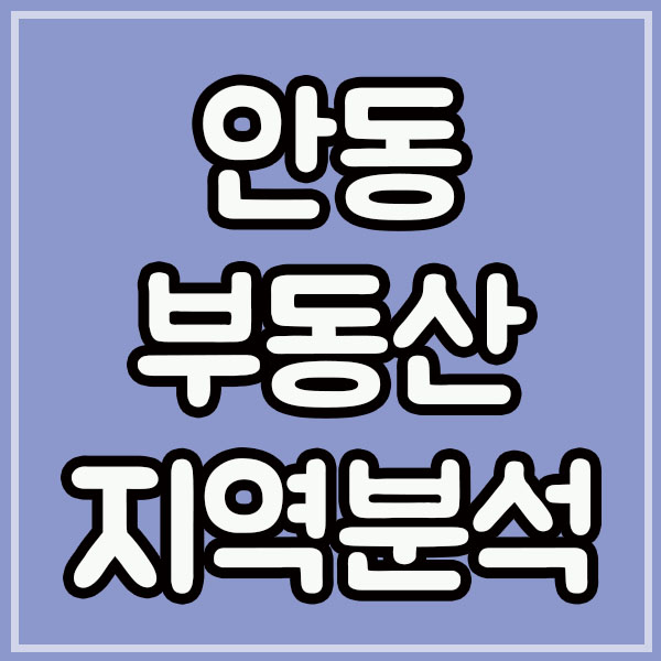  안동풍림아이원 리버파크 및 부동산 전망