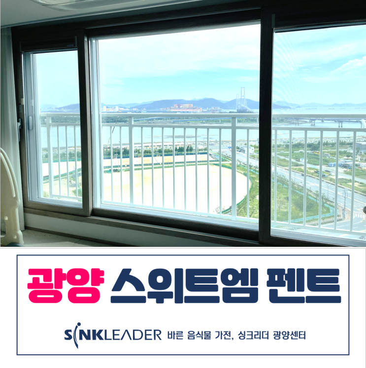  광양 스위트엠 펜트하우스에도 싱크리더로 와우!