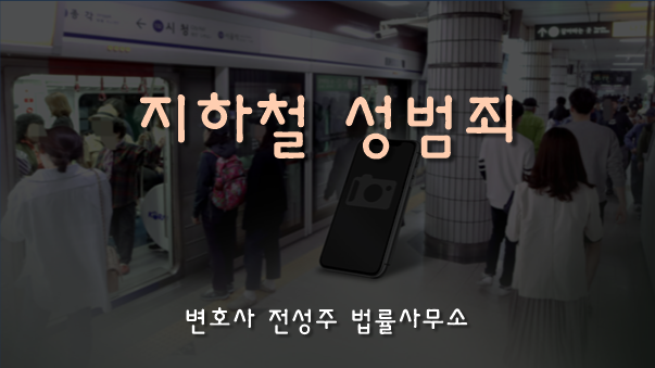  [부천인천변호사]지하철성범죄로 연루되었다면