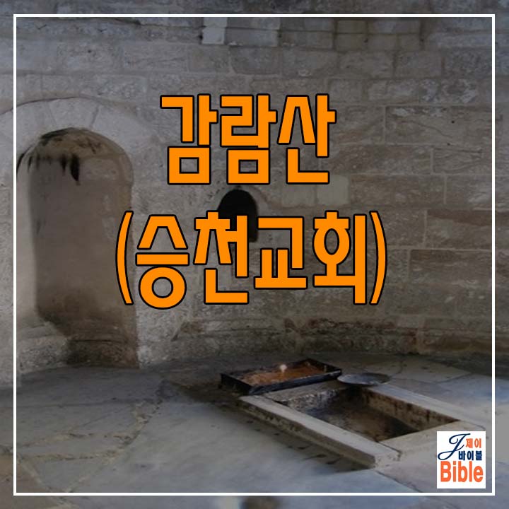  이스라엘 감람산 승천교회 -