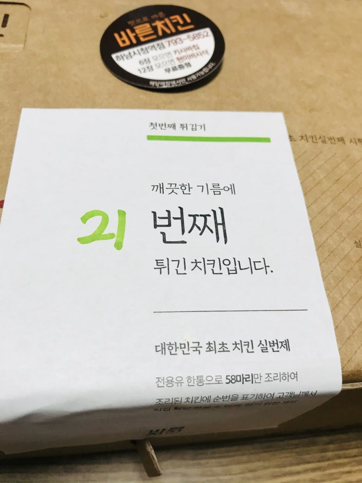  하남 바른치킨 대세레드치킨 꿀마늘반 후기!!하남시청역점