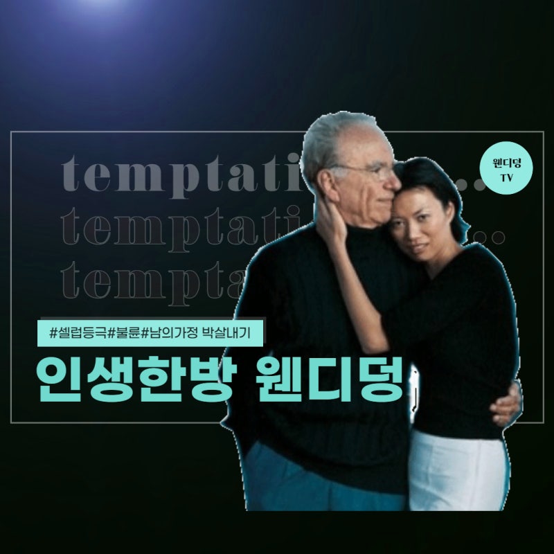 불륜으로 인생 한방? ·· 공장 노동자의 딸에서 미국의 미디어 제국 서태후 될 뻔한 [웬디 덩....