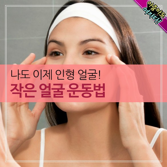  작은얼굴 운동법