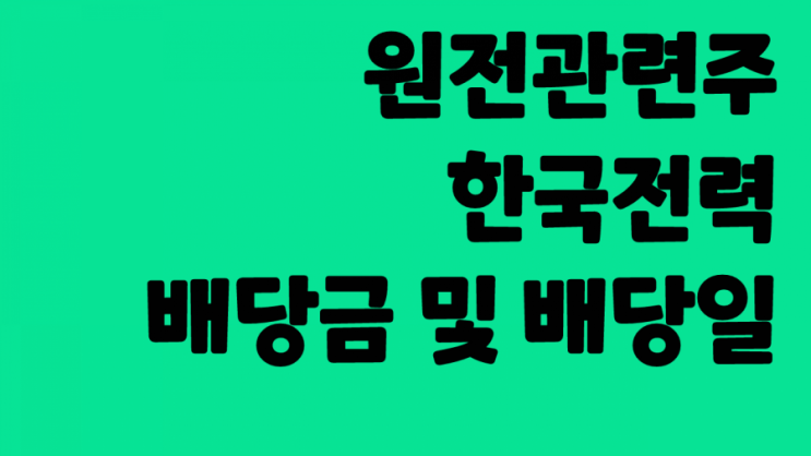  [연배당] 원전관련주 한국전력 :: 주가 주식전망 배당금 및 배당일
