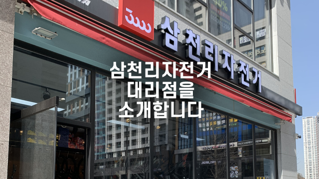 자전거 구매, 수리할 땐? 집에서 가까운 삼천리자전거 대리점에서!