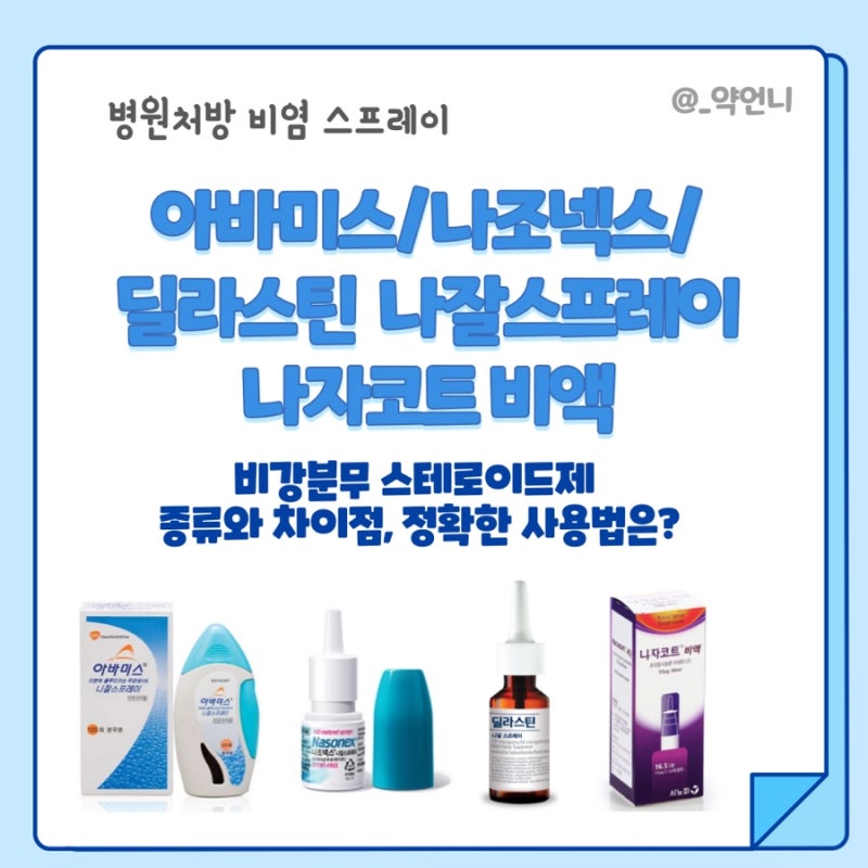 아바미스/나조넥스/딜라스틴 나잘스프레이, 나자코트 비액 - 병원 처방 비염 스프레이 차이....