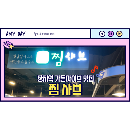  [송파] 장지역 가든파이브 맛집 '찜샤브'