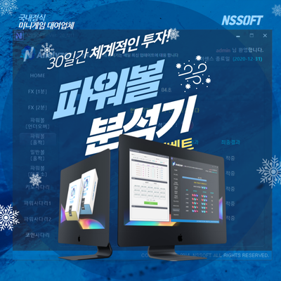 파워볼 분석 프로그램 재대로 알고 사용!