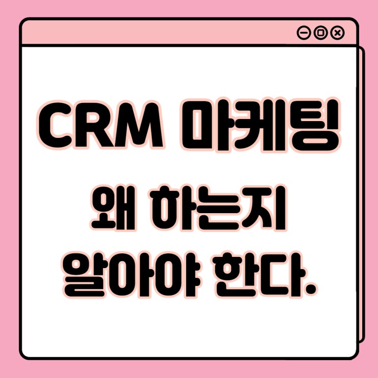 CRM 마케팅 고객의 선택을 받는 확실한 방법