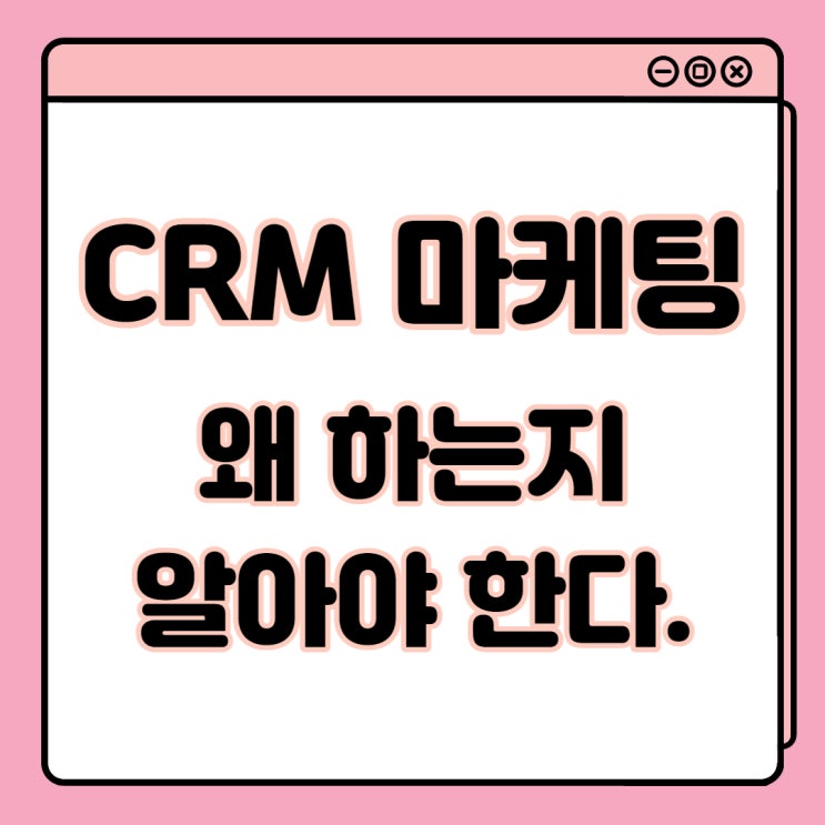  CRM 마케팅 고객의 선택을 받는 확실한 방법
