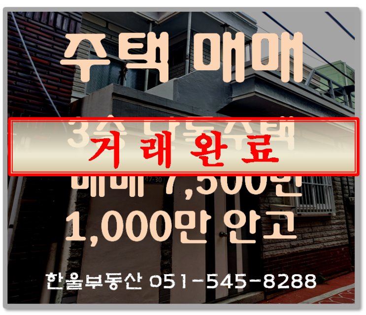  부산반송 투자용 3층단독주택 급매 7,500만원