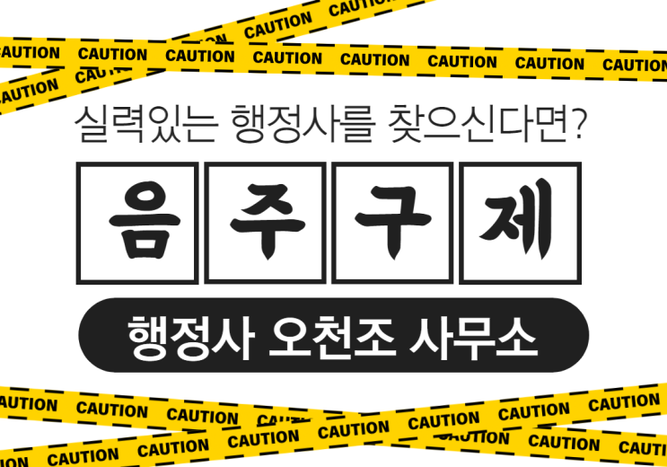  수원 음주운전 실력있는 행정사를 찾으신다면