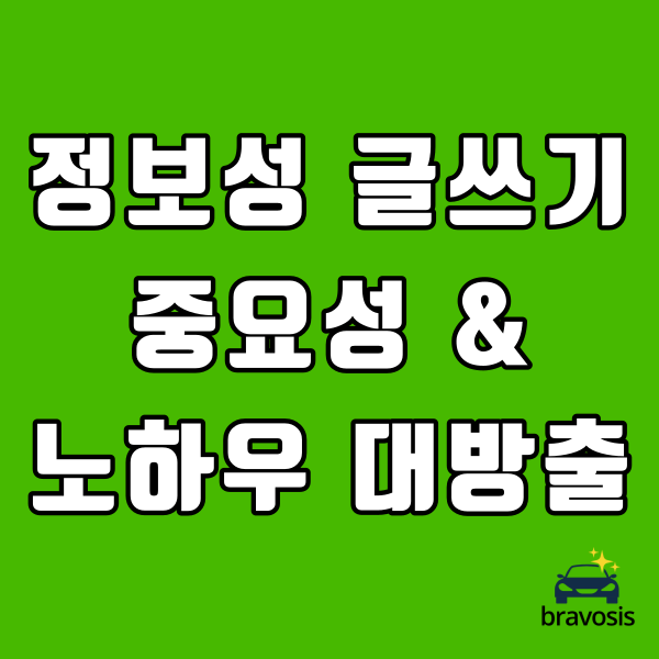  블로그 성장을 위한 정보성 글쓰기의 중요성과 글 쓰는 방법