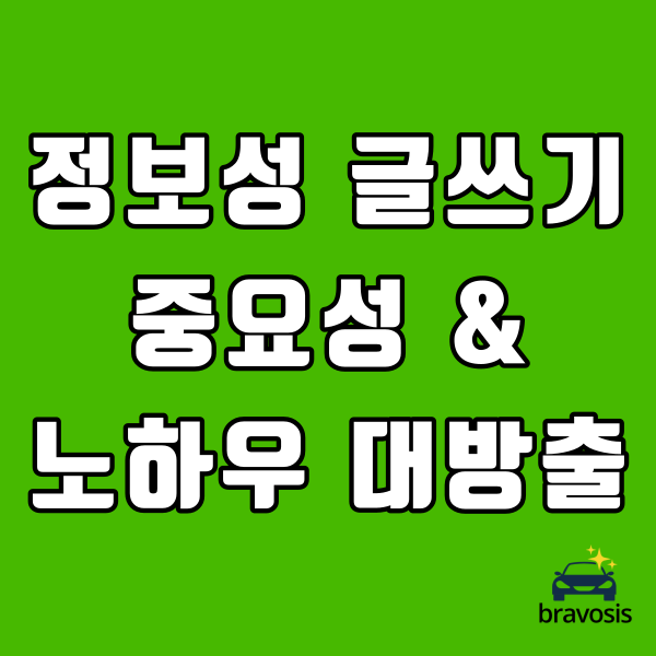 블로그 성장을 위한 정보성 글쓰기의 중요성과 글 쓰는 방법