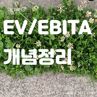 EV/EBITA 투자지표 개념 알아보기
