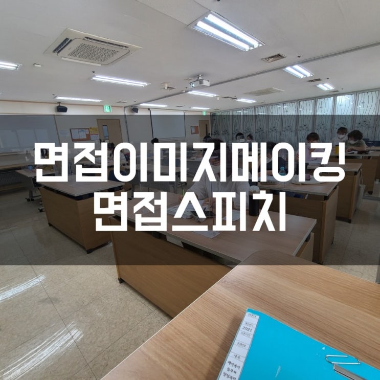  면접이미지메이킹 부산면접스피치 더소통컴퍼니