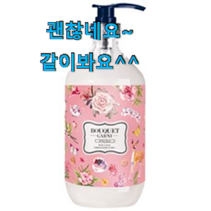 가격착한 부케가르니바디로션 상품 안사곤 못 참겠어요 ㅋㅋ 가격착한 부케가르니바디로션 상품 안사곤 못 참겠어요 ㅋㅋ